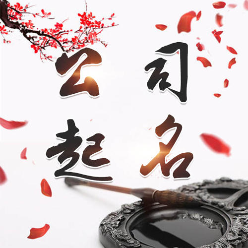 端州公司起名_找田馥连起名