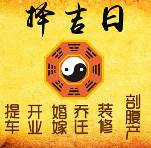 端州择吉日
