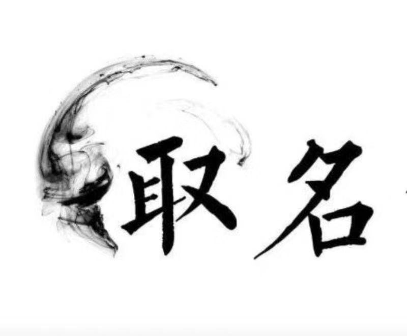  端州宝宝取名 大师一对一人工起名
