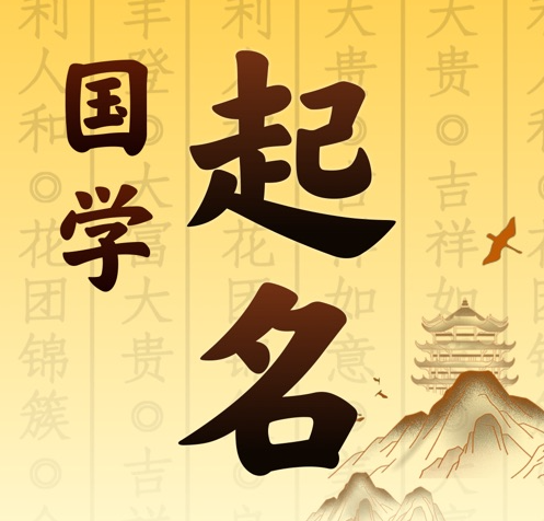 端州国学起名 人工起名一对一