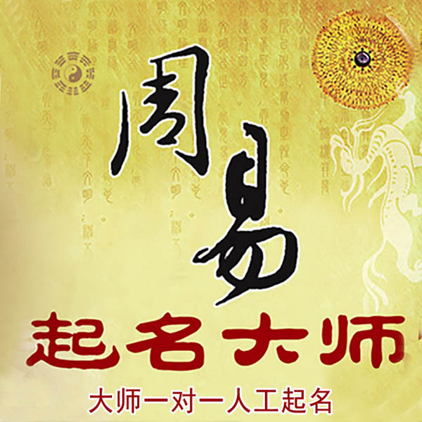 端州起名大师 端州大师起名 找田大师 41年起名经验