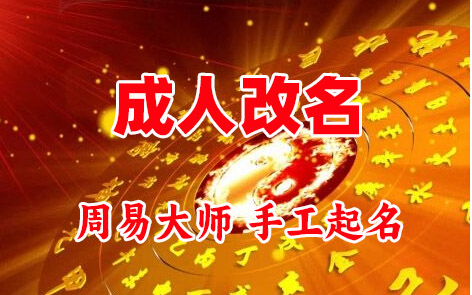 端州成人改名-找大师一对一改名先分析后改名